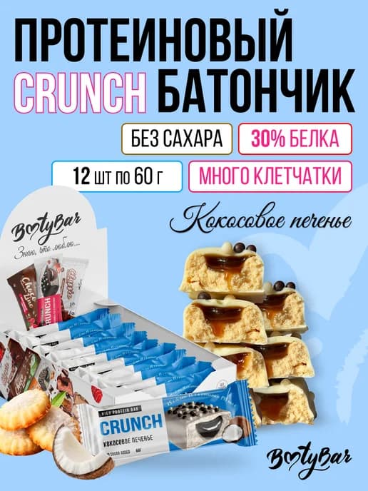 Протеиновые батончики CRUNCH (12штx60г) кокосовое печенье