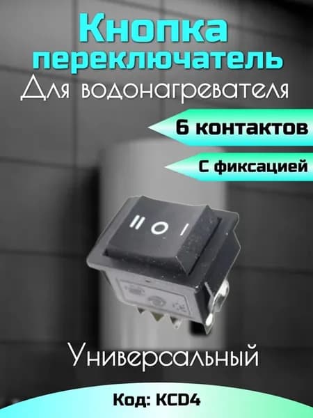 Кнопка-переключатель KCD4 20А 6 контактов с фиксацией