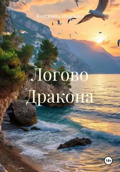 Логово Дракона | Катерина Павлова | Электронная книга
