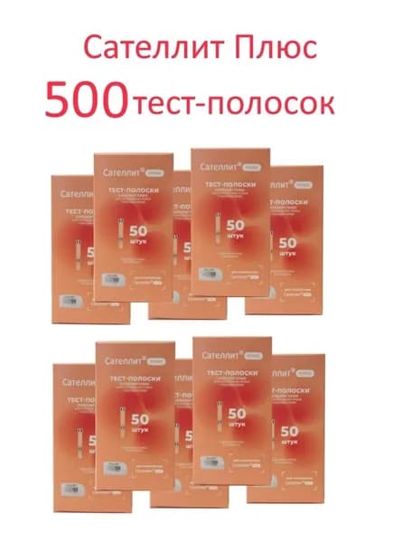 Сателлит Плюс 500 тест-полосок (№50*10 уп. )