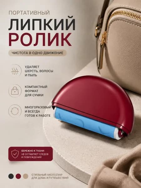 Ролик для чистки одежды, валик для одежды