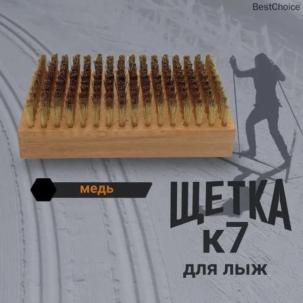 Медная щетка для лыж K7 чистка и уход за скользящей поверхностью