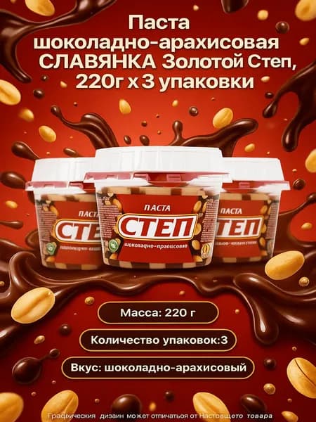 Паста шоколадно-арахисовая СЛАВЯНКА Золотой Степ, 220г x 3 упаковки