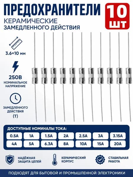 10 шт Керамический предохранитель с выводами 3.6x10 мм, замедленного действия (T), 1A 250В (T1AL250V), плавкий предохранитель