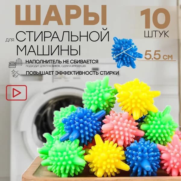 Шарик для стирки
