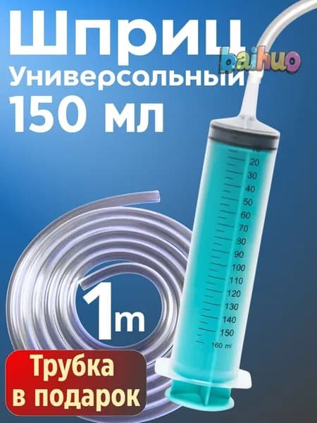 Шприц большой 150 мл + трубка 1 м, для откачки жидкости, шприц жане со шлангом для масла