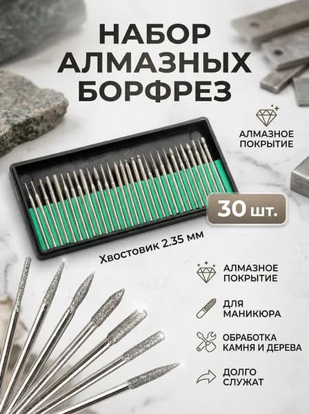 Набор наждачных боров 30 шт, хвостовик 2,35 мм, с коробкой