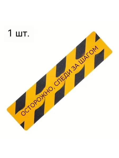 Противоскользящая лента, 1 шт