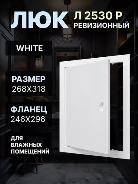 Люк ревизионный ЛР фланец 246х296 ручка 268х318 пластик EVECS