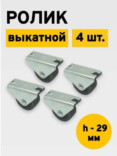 Мебельное колесо, ролик выкатной, H - 29 мм, 4 шт.