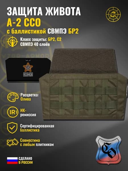 Абдоминальная защита А-2 ССО с баллистикой СВМПЭ бр2 wzor-armor, (олива)