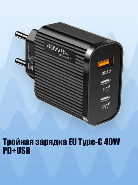 Тройная зарядка EU Type-C 40W PD+USB, Черный
