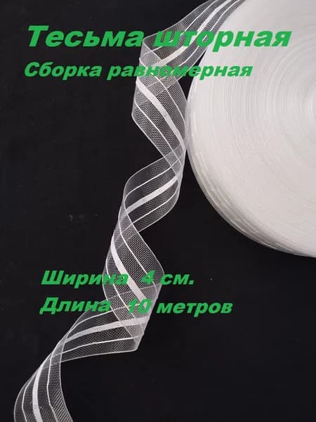 Лента для штор с петлями ширина 4 см. прозрачная, длина 10 метров.