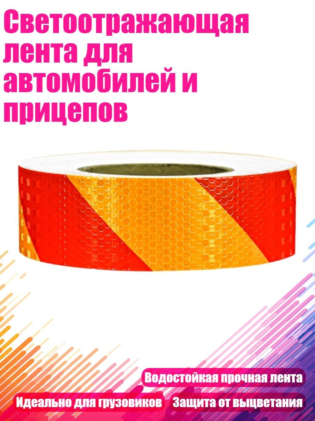 Светоотражающая лента для автомобилей и прицепов, - Красный и Желтый
