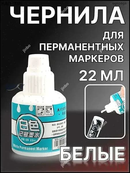 Премиальный состав для белых перманентных маркеров, 22мл