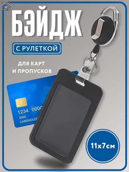 Чехол для бейджа и пропуска черный пластиковый c карабином.Чехол для проездного,школьный бейдж,банковские карты.