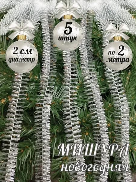 Мишура новогодняя тонкая двойная 5 шт