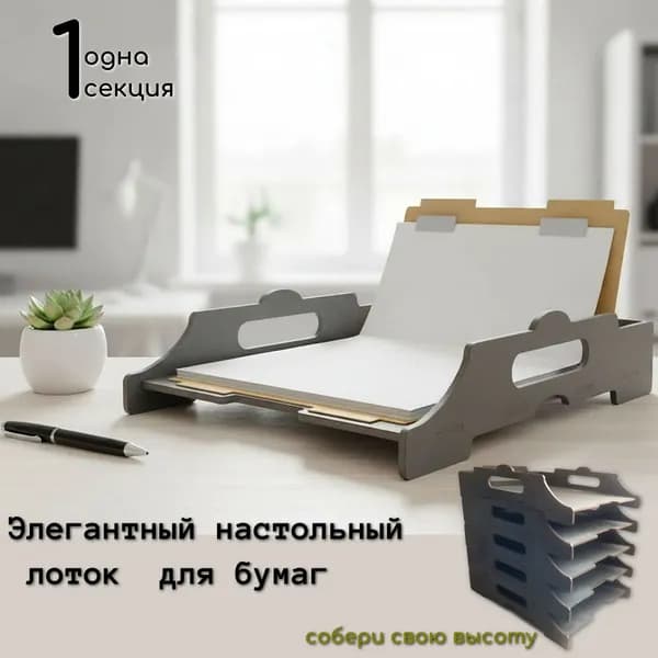 Лоток-органайзер деревянный для бумаги одна секция-графит