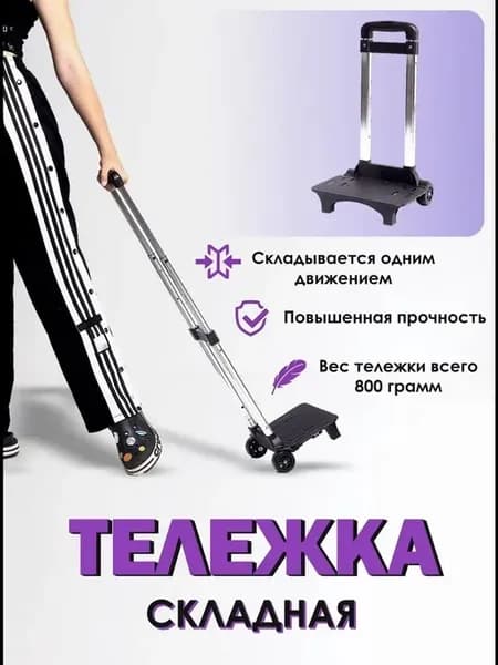 Тележка складная для сумок рюкзаков хозяйственная