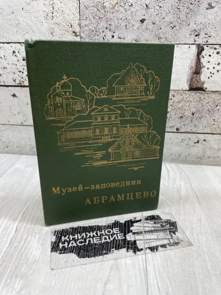 Арзуманова О. Музей-заповедник Абрамцево. Изобразительное искусство 1989 г | Арзуманова Ольга