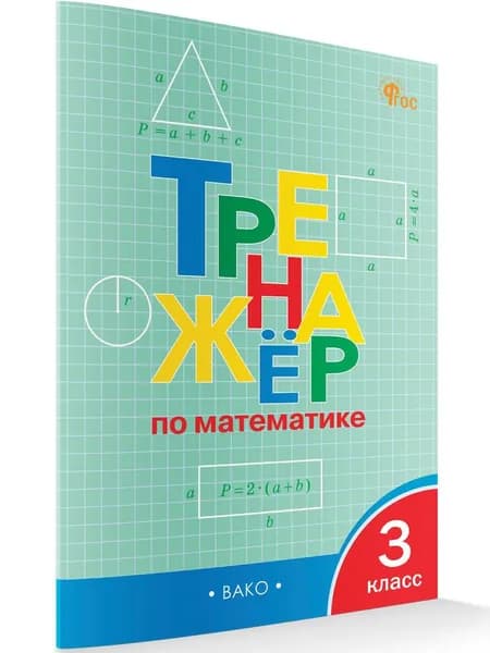 Тренажёр по математике. 3 класс | Яценко Ирина Федоровна