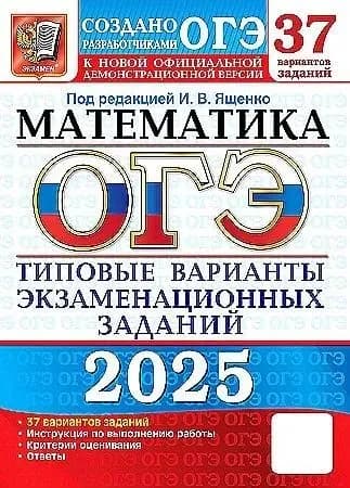 ОГЭ 2025 Математика. 37 вариантов. Типовые варианты экзаменационных заданий | Ященко Иван Валериевич | Книга б/у