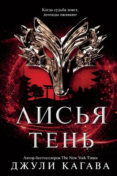 Лисья тень | Кагава Джули | Электронная книга
