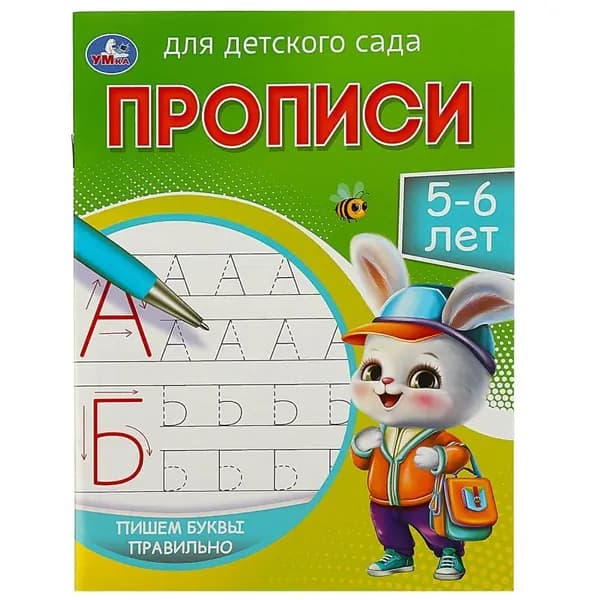 Прописи для детского сада Пишем буквы правильно. 5-6 лет УМка 978-5-506-08679-6 | Жукова М. А.