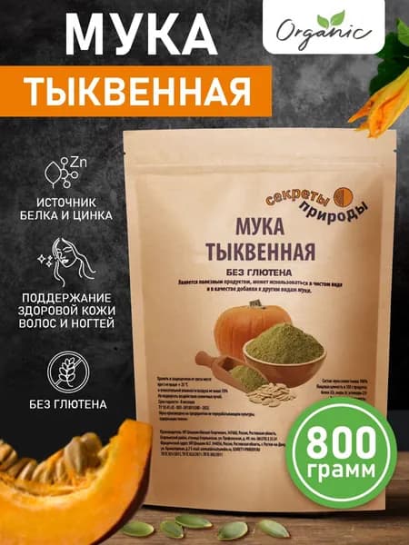 Тыквенная мука 800г Полезная мука безглютеновая из семян тыквы для выпечки