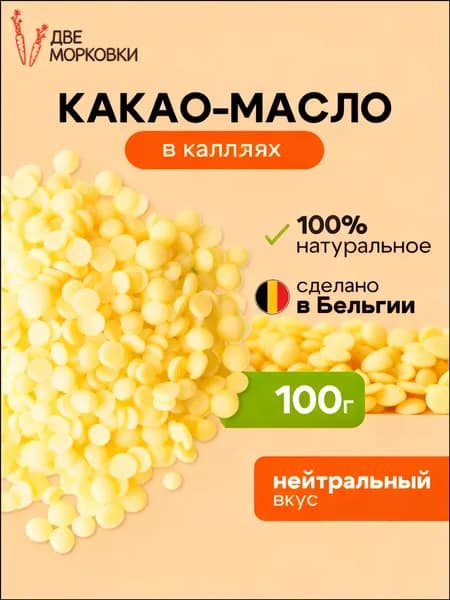 Какао-масло Рафинированное 102г. 1шт.