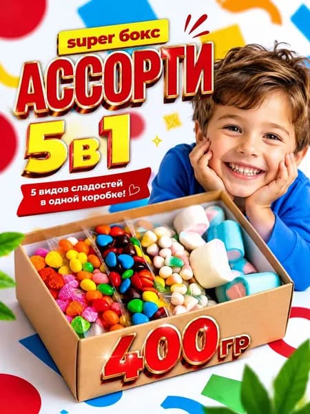 Ассорти сладостей 5в1, подарочный набор 400 г