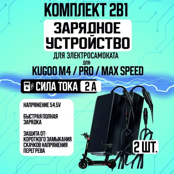 Зарядное устройство для электросамоката Kugoo М4