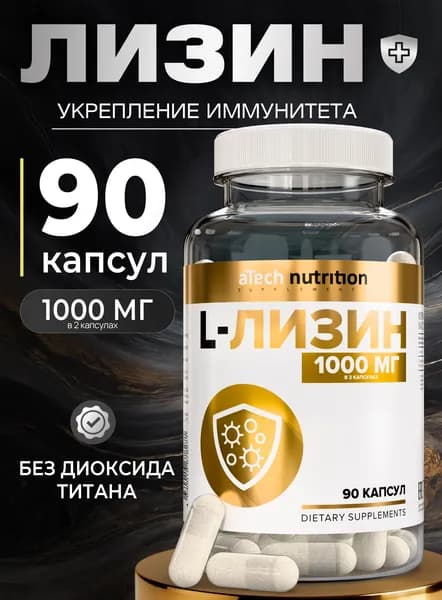 Лизин 1000 мг капсулы 90 шт