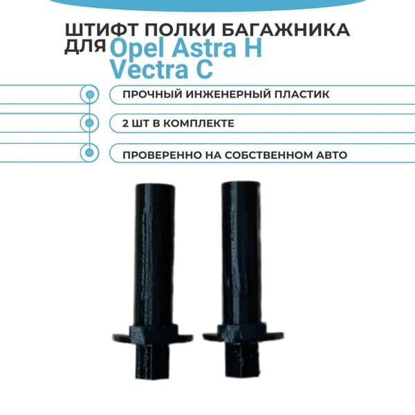 Штифт полки багажника для Opel Astra H / Opel vectra Держатели полки багажника - 2 шт