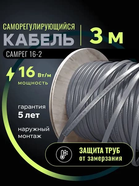 Саморегулирующийся греющий кабель для обогрева трубопровода Самрег 16-2 (3м)