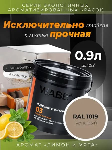 WABE 03, Для потолков и интерьеров, аромат ЛИМОН И МЯТА, 0,9л, База А, RAL 1019