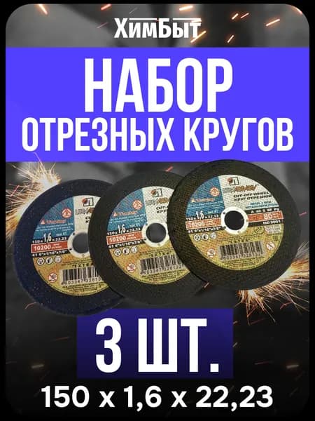 Круг отрезной 150 x 22