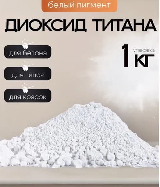 Белый пигмент Диоксид титана