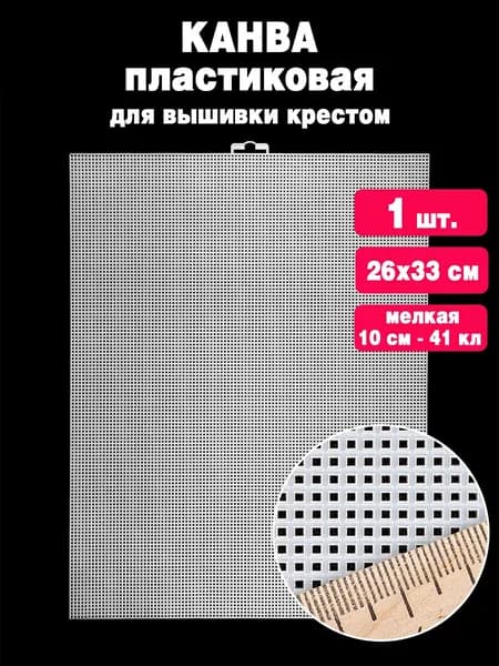 Канва пластиковая для вышивания 26см х 33см мелкая (10см - 41кл)