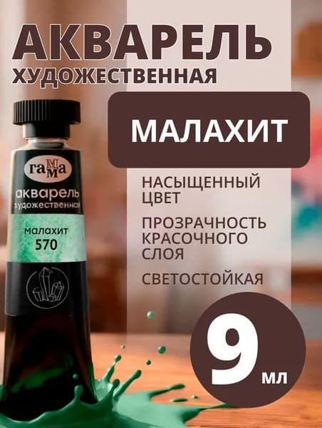 Акварель художественная Гамма "Старый Мастер" малахит, 9мл, туба (111021570)