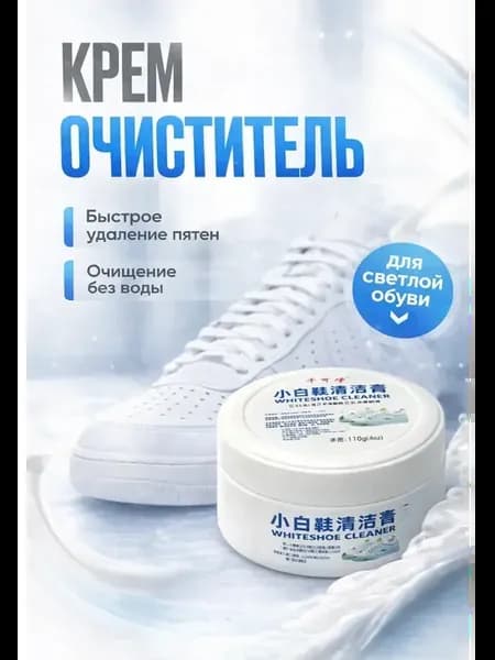 крем для обуви кроссовок белых очиститель кожи