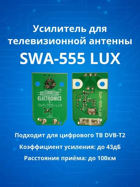 TV усилитель, плата усиления ТВ сигнала антенны SWA-555L