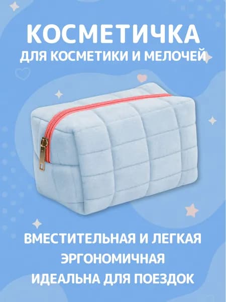 Косметичка