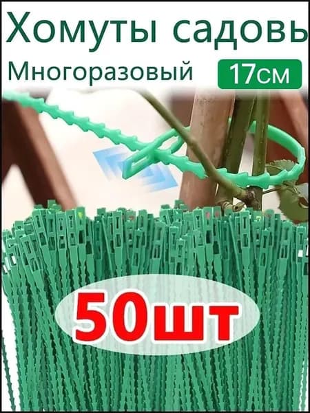 Подвязка для растений,0.5см,50шт