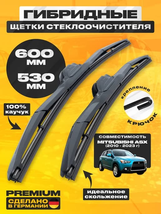 Щетки стеклоочистителя 600 530 мм Mitsubishi ASX 2010-2023
