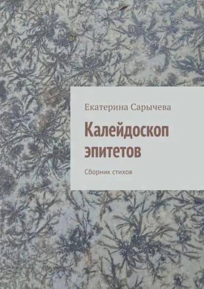 Калейдоскоп эпитетов. Сборник стихов | Сарычева Екатерина | Электронная книга