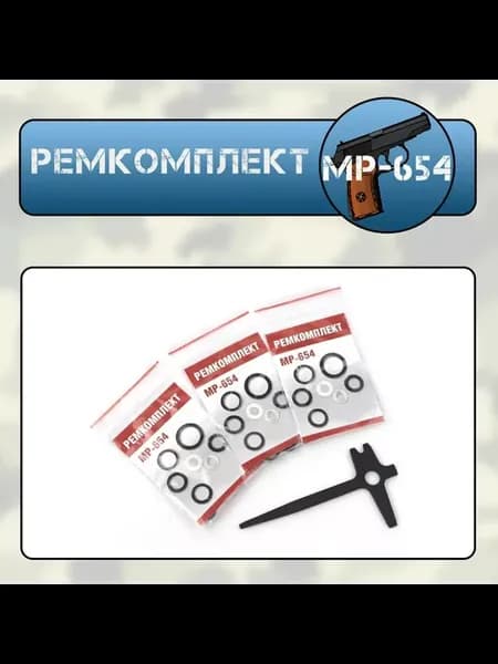 Ремкомплект МР-654 3 комплекта + ключ-отвертка