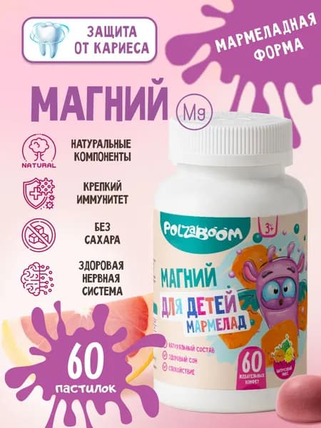 Магний для детей 60 мармеладных пастилок от 3 лет. Магния цитрат. Витамины жевательные, без сахара, успокоительное. Magnesium