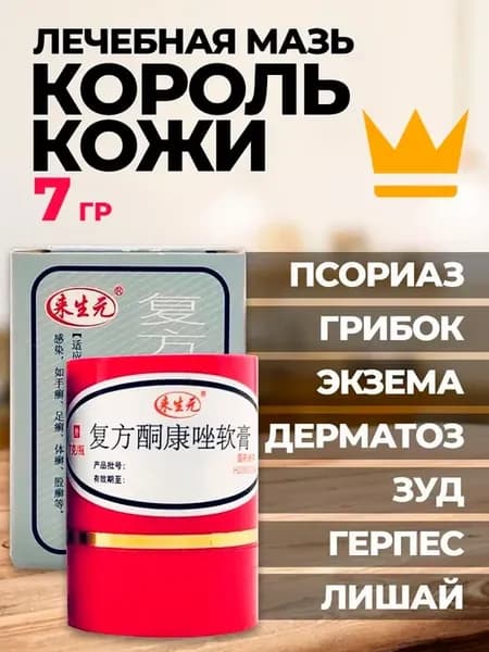 Китайская мазь лечебная от всех болезней кожи