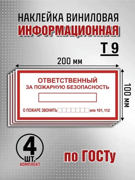 Наклейка "Ответственный за пожарную безопасность" - 4 шт